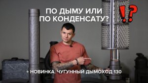 Дымоход по дыму или по конденсату?