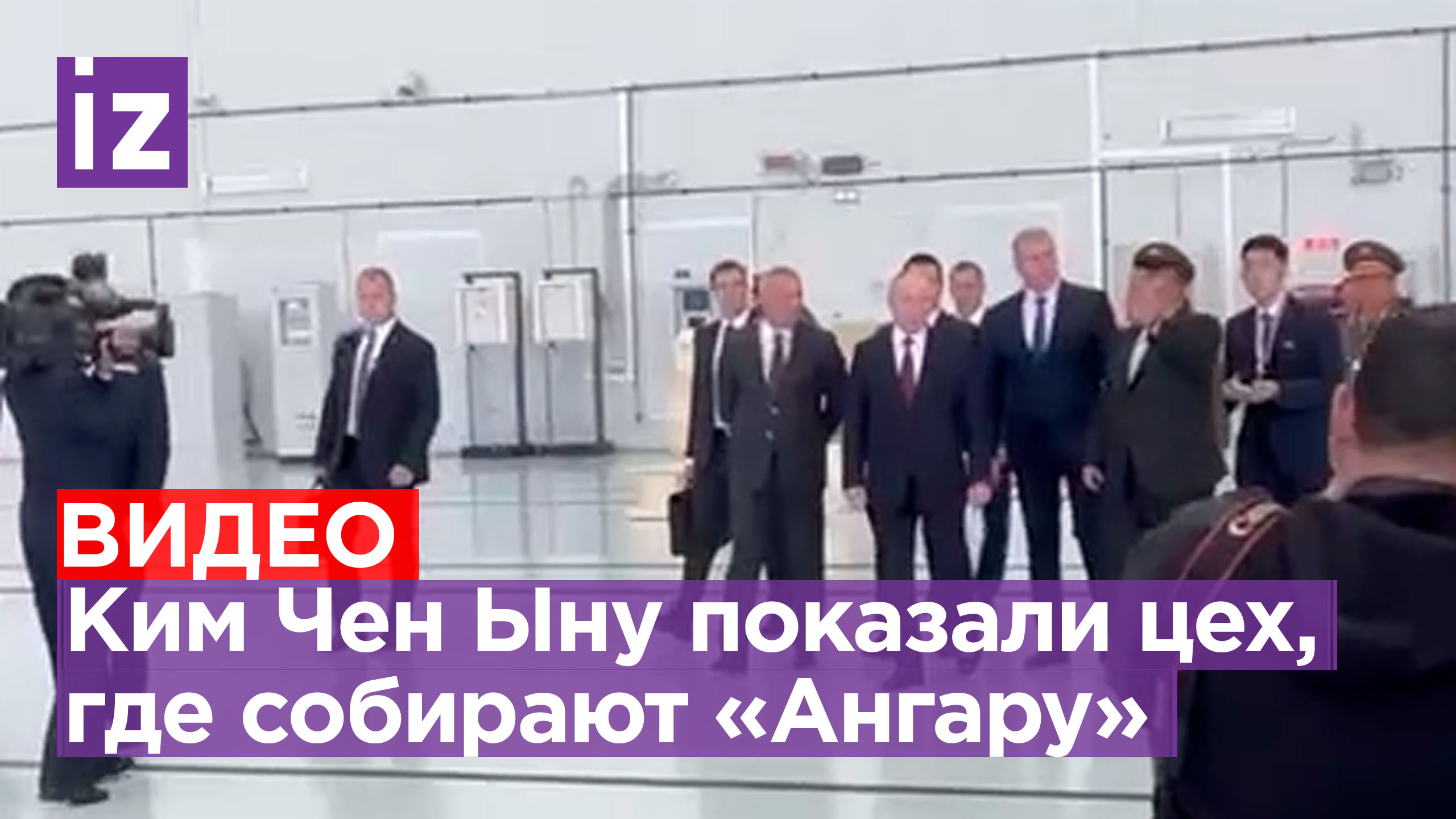 Путин и Ким Чен Ын посетили цех, где собирают ракетоносители космического комплекса «Ангара»