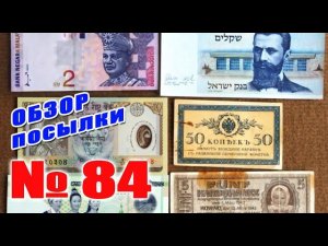 #распаковка и #обзор посылки с банкнотами № 84 ДВЕ ПОСЫЛКИ!!!