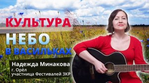 Небо в васильках. Поёт Надежда Минакова г. Орёл