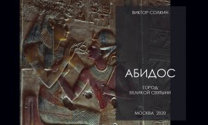 Абидос. Город великой святыни. Лекция Виктора Солкина.mp4