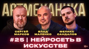 Артмеханика. Выпуск 25. Искусство, созданное нейросетью + VANYN