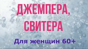 Что носить осенью-зимой женщинам после 60 лет