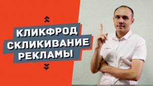 Как они скликивают вашу рекламу? Всё о кликфроде!