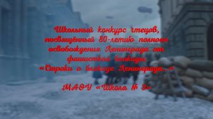 Школьный конкурс чтецов «Строки о блокаде Ленинграда...», 1-4 классы МАОУ «Школа № 3»