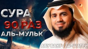 Сура Аль-Мульк 100 РАЗ - Абу Бакр Аш-Шатри