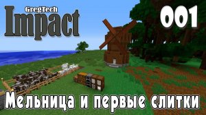 IMPACT GregTech #001 | Мельница и первые слитки | Прохождение 2024 #gregtech #minecraft #impact