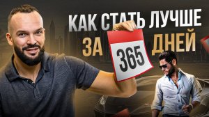 Как стать лучшей версией себя за 365 дней