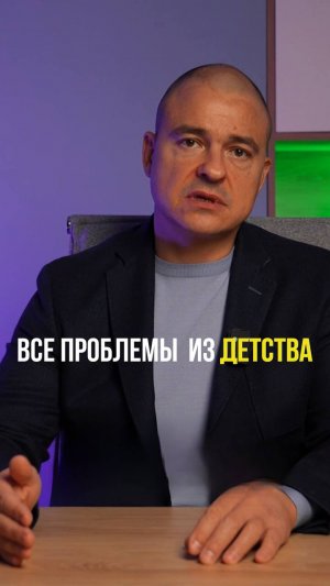 Проблемы из детства, так ли это?