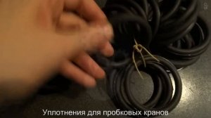 Уплотнение для молочного пробкового крана