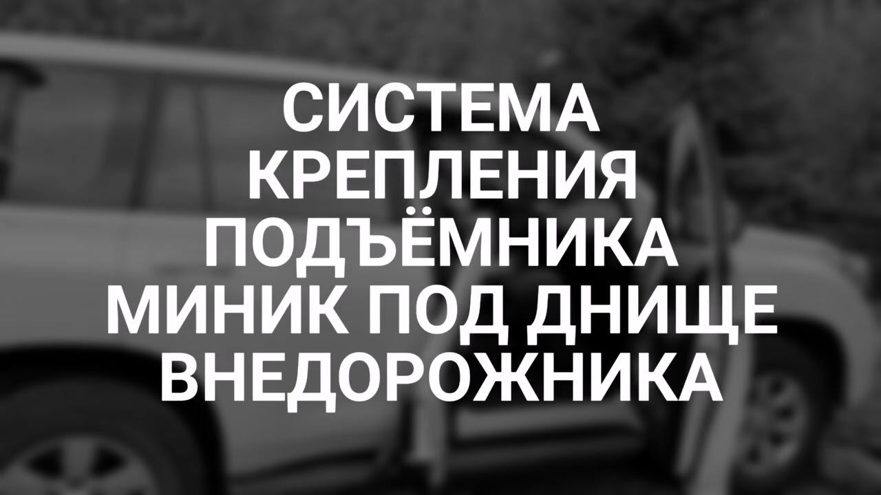 Крепление подъёмника Миник в Тайоту Ленкрузер