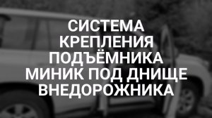 Крепление подъёмника Миник в Тайоту Ленкрузер