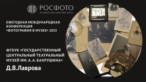 Ежегодная международная конференция «Фотография в музее». День первый. Доклад II. 2023