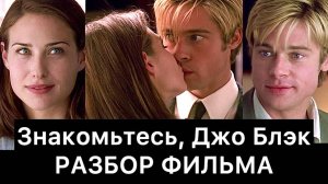 Знакомьтесь,_Джо_Блэк：_разбор_фильма