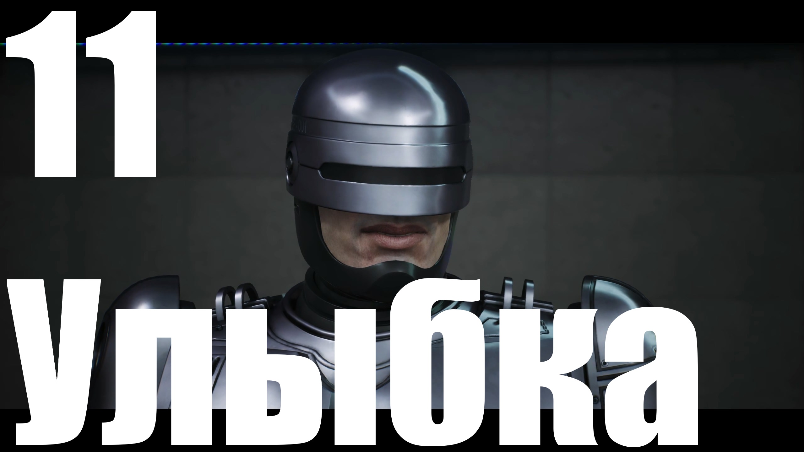 Прохождение игры RoboCop Rogue City №11 - Улыбка