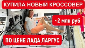 КУПИЛА НОВЫЙ КРОССОВЕР ПО ЦЕНЕ ЛАДА ЛАРГУС, но КРУЧЕ. Что внутри?