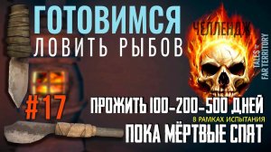 ПМС 100-200-500  ✮ ГОТОВИМСЯ ЛОВИТЬ РЫБОВ  ✮ THE LONG DARK ✮#17