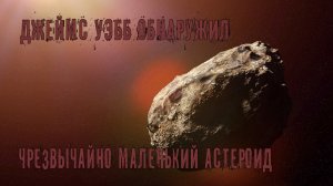 Джеймс Уэбб обнаружил чрезвычайно маленький астероид