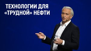 Технологии для «трудной» нефти