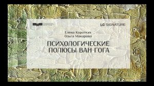 Психологические полюсы ван Гога