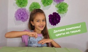 Создаем яркое настроение! Помпоны_цветы из бумаги тишью