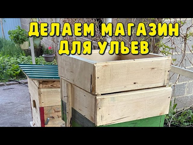 Когда ставить магазины пчелам. Улей ручной работы. Как из улика сделать короб для цветов?. Как сделать улей вручную из бумаги.