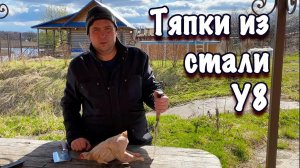 Сравнительный тест двух тяпок из стали У8 на замороженной домашней курице