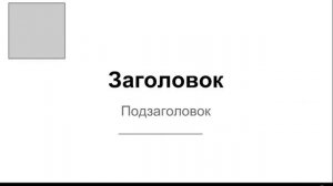 Как на планшете сделать презентацию с помощью Google Презентации