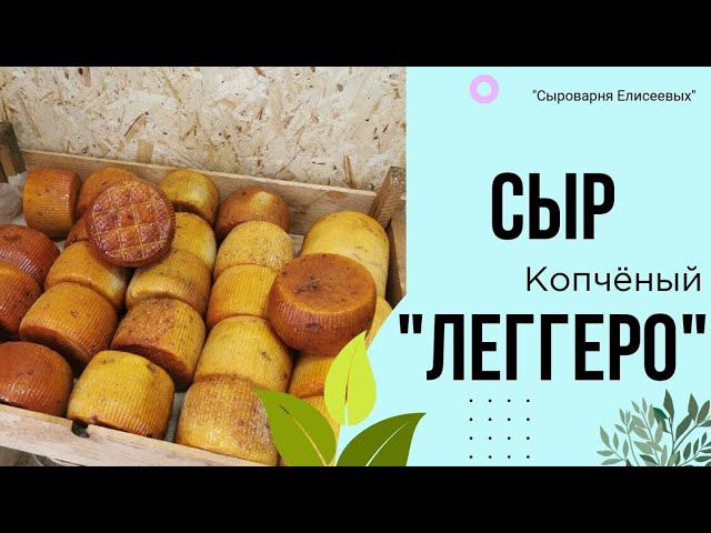 Деликатесы премиум класса / Копчение сыра Леггеро в термокамере Golden-Smoker ( Голден Смокер )