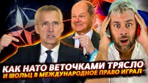 НАТО И НОВЫЙ ПЛАН ПОБЕДЫ НАД РОССИЕЙ | ШОЛЬЦ И ПО-ЕВРОПЕЙСКИ ГЕНИАЛЬНОЕ ОЗАРЕНИЕ