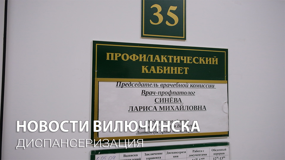 Диспансеризация в Вилючинске