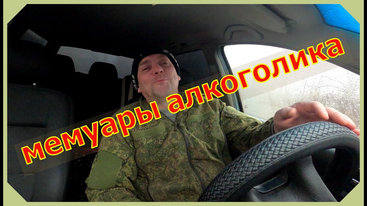 Как бросить пить алкоголь навсегда. Продолжение Мемуаров алкоголика, истории из жизни. смотреть онлайн