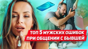 Что нельзя делать при общении с бывшей Как вести себя с девушкой или женой