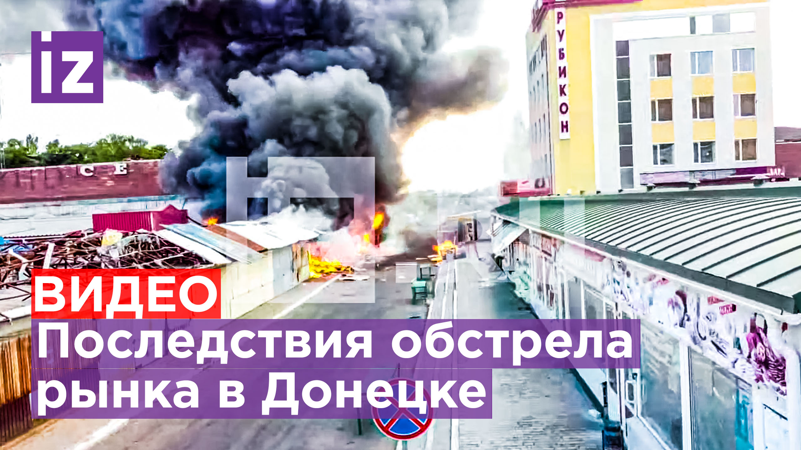 Эксклюзив "IZ": последствия обстрела рынка в Донецке. Кадры с коптера / Известия