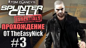 Splinter Cell: Essentials. Прохождение. #3. Торговцы оружием.