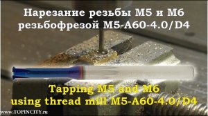 Нарезание резьбы M5 и M6 в латуни ЛС63-3 | Tapping M5 & M6 using thread mill M5-A60-4.0/D4 TOPINCITY