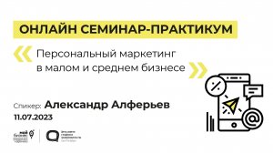 Онлайн семинар-практикум «Персональный маркетинг в малом и среднем бизнесе»