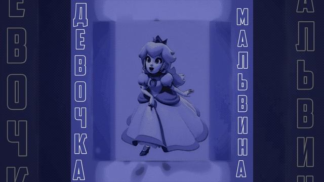 Девочка мальвина смотреть онлайн