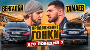 Венгалби vs Тамаев. Продолжение Гонки! Кто победил