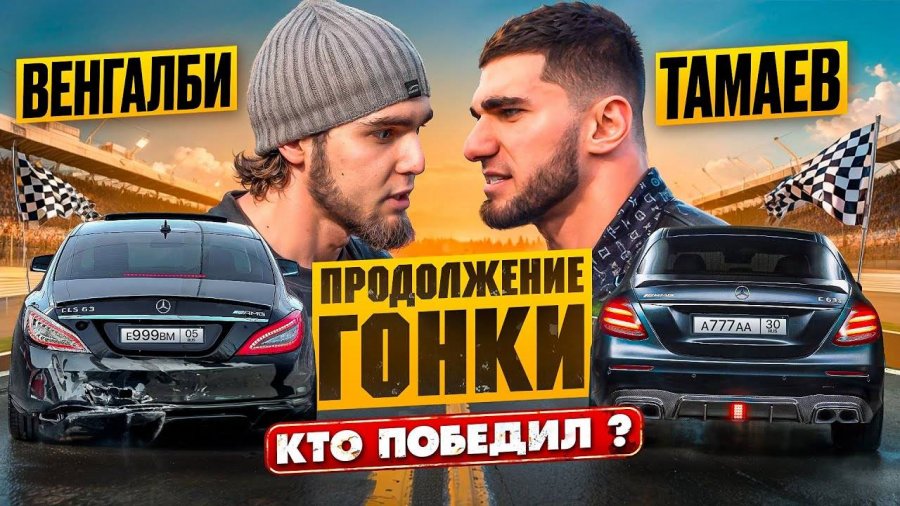 Стил стример. Стил венгалби. Асхаб и венгалби. Ахмед гонка против тамаева. Цлс ахмеда венгалби.