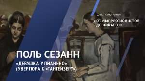 Поль Сезанн. Девушка у пианино (Увертюра к «Тангейзеру») / Жемчужины коллекции – 6