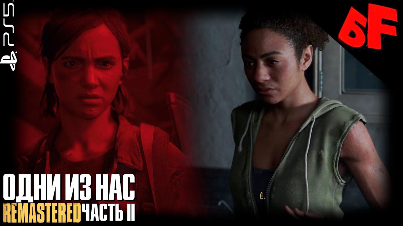 Элли и Норка ► The Last of Us Part II (Remastered) ► Сложность "Реализм" ► Стрим #7