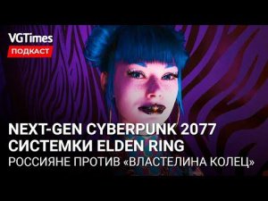 Cyberpunk 2077 на PS5 и Xbox Series X/S, системные требования Elden Ring, продажные игрожуры