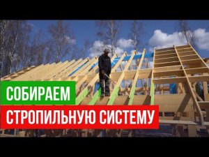 Как правильно сделать стропильную систему? Нюансы и лайфхаки от прораба
