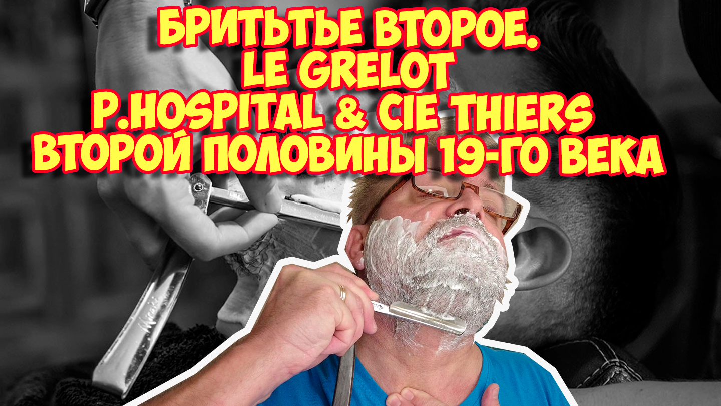 Ролик 277. Бритьё №2 -2 Le Grelot P.Hospital & Cie Thiers второй половины 19-го века