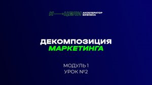 01.02 Декомпозиция маркетинга