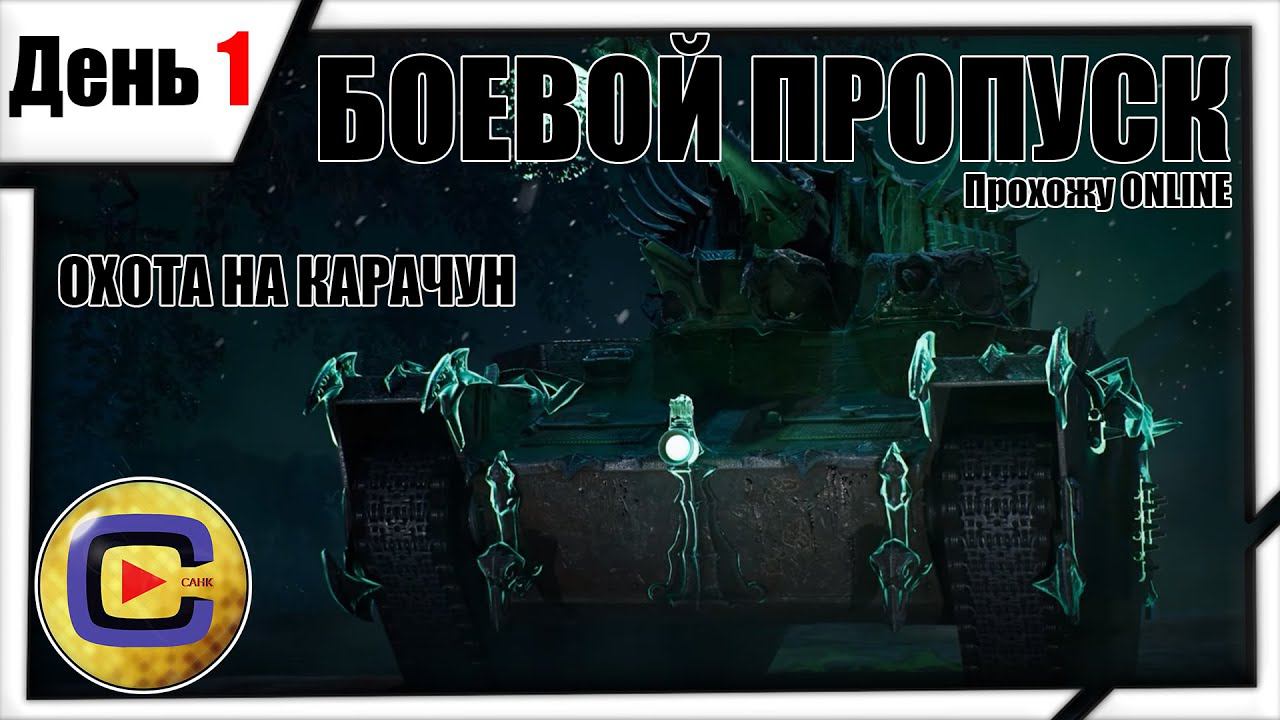 МАРАФОНИМ НА КАРАЧУН! День 1 | Стрим WoT Ru смотреть онлайн