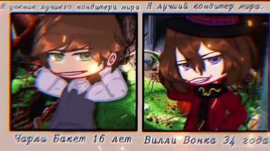 ★Меме★Yearbook★Чарли и шоколадная фабрика★Чарли Бакет/Вилли Вонка★★Gacha Club
