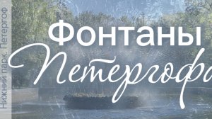 Фонтаны Петергофа: Пирамида, Солнышко, Римские, Шахматная гора, Адам и Ева, Самсон и Большой каскад