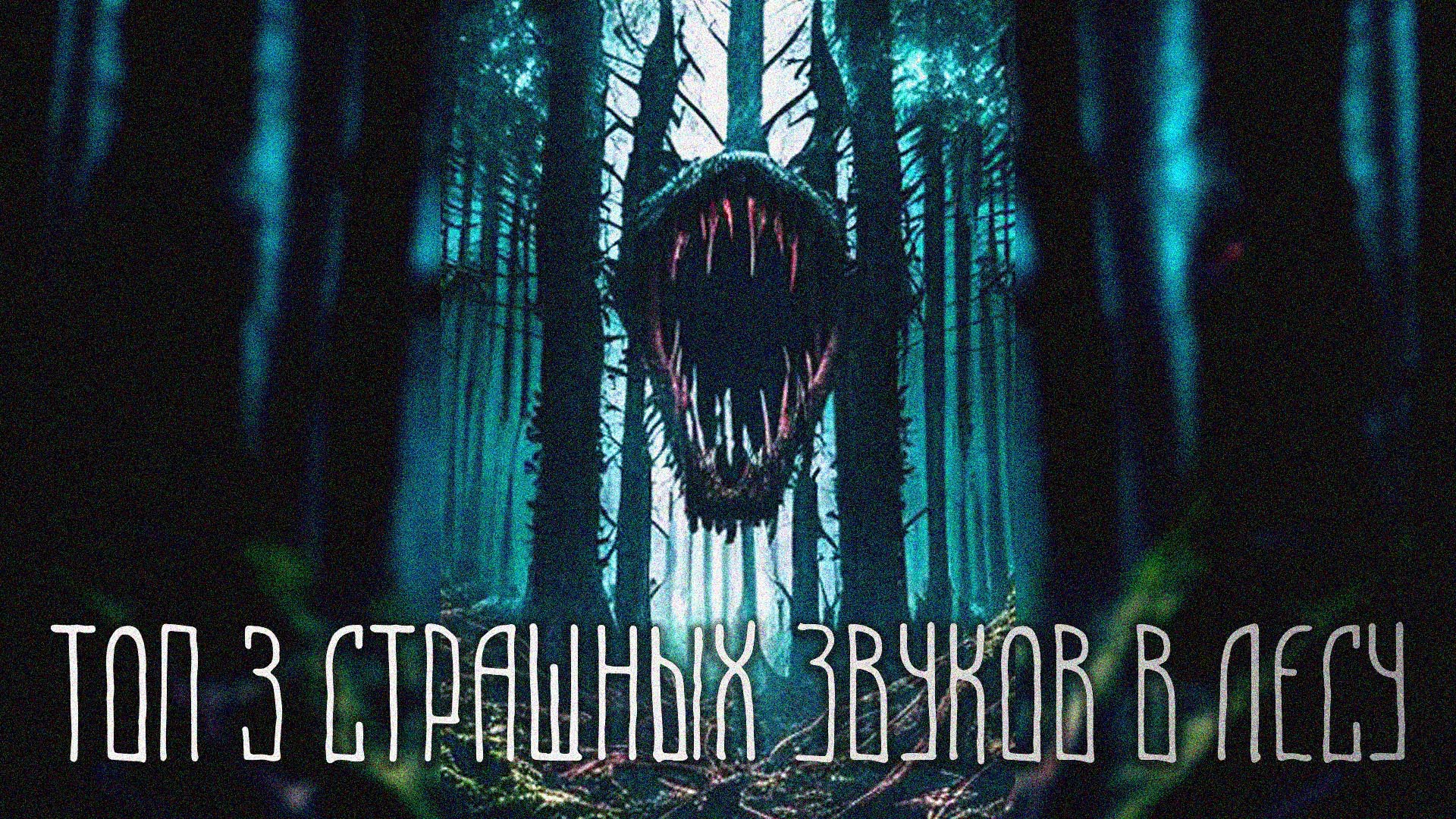 Топ 3 ужасных звуков записанных в русском лесу - Аномальная Россия #shorts